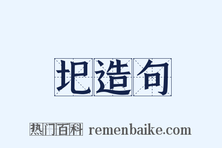 圯造句是什么意思的图片
